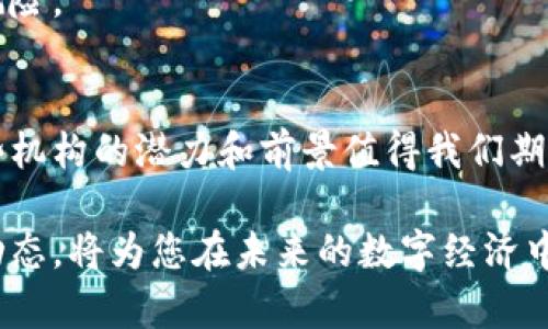   区块链机构到底是什么？你了解吗？ / 
 guanjianci 区块链, 区块链机构, 数字货币, 去中心化 /guanjianci 

什么是区块链机构？
在数字经济的时代，区块链技术已经渗透到各个领域。那么，区块链机构究竟是指什么呢？简单来说，区块链机构是指利用区块链技术进行运营的组织或公司。这些机构在不同的领域内使用去中心化的方式来实现数据的透明性、安全性和高效性。

从性质上来说，区块链机构可以包括各种类型的公司，比如金融科技企业、信息技术公司、研究机构以及非营利组织等。它们通过开发和推广区块链技术来推动项目的实施，增强用户信任，并为用户提供更高效的服务。

区块链机构的组成
一个典型的区块链机构通常包括以下几个主要组成部分：
ul
    listrong技术团队：/strong区块链的开发人员和技术专家组成这个团队，负责技术的开发与维护。/li
    listrong业务团队：/strong聚焦市场需求，制定商业策略，拓展客户群体。/li
    listrong合规团队：/strong确保机构在操作中遵循法律法规及行业标准，保护用户权益。/li
    listrong社区团队：/strong负责与用户沟通，收集反馈，推动社区建设。/li
/ul

区块链机构的功能与用途
区块链机构的主要功能和用途非常多样化，以下列举了几个典型的用途：

h41. 数字货币的发行与管理/h4
许多区块链机构专注于数字货币的创建和管理。例如，Bitcoin 和以太坊等就是由特定的区块链机构推出的加密货币。这些机构负责货币的发行、交易平台的搭建以及用户的安全保障。

h42. 智能合约的开发与应用/h4
智能合约是一种自动执行合约条款的程序，区块链机构利用这一技术来提高合约执行的效率和透明度。这在多方交易以及资产管理等场景中具有巨大的应用潜力。

h43. 去中心化金融（DeFi）/h4
一些区块链机构致力于实现去中心化金融，提供借贷、交易、投资等金融服务。这些服务通过智能合约和区块链技术实现，无需中介，从而减少了信任成本和交易费用。

h44. 数据存储与管理/h4
区块链技术的去中心化特性使得数据更安全，风险更低。区块链机构可以提供数据存储和管理服务，帮助用户保护隐私，确保数据的完整性。

区块链机构的挑战与机遇
尽管区块链机构带来了诸多便利，但它们也面临着不少挑战。市场竞争激烈、技术发展的不确定性以及政策法规的不完善，这些都可能对区块链机构的运营构成压力。

另一方面，随着区块链技术的不断成熟，应用场景的逐步扩大，市场需求的日益增强，区块链机构在未来依然拥有巨大的发展潜力。从金融到物流，从医疗到文化，区块链的应用正在不断创新和突破。

区块链机构的一些成功案例
在全球范围内，多个区块链机构已经取得了显著的成就。以下是一些值得关注的成功案例：

h41. 以太坊/h4
作为一家专注于去中心化应用的区块链平台，Ethereum 提供了智能合约的执行环境，吸引了大量开发者和企业进驻。它不仅推动了加密货币的普及，更开创了众多去中心化应用的可能性。

h42. Ripple/h4
Ripple 专注于全球支付系统，它通过区块链技术实现了跨境交易的快速结算，并且得到了多家银行的支持。其创新的技术使得汇款的速度大大提高，费用也显著降低。

h43. Chain/h4
Chain是一家专注于以区块链为基础的金融应用的公司，它的服务已经被多家大型金融机构采用，这进一步证明了区块链技术在金融领域的潜力。

可能相关的问题

h4问题1：区块链机构与传统企业有什么区别？/h4
这一问题可以从多个角度来理解。首先，区块链机构通常采用去中心化的方式进行管理与运营，而传统企业往往遵循集中化的管理模式。这意味着区块链机构在决策上更为灵活，反应速度更快。

其次，区块链机构往往更加注重用户的参与和反馈，社区的力量在决策中扮演了重要角色。而传统企业通常依赖于公司的管理层进行决策，用户的声音可能不会被重视。

最后，区块链机构往往采用新的商业模式，比如通过智能合约进行透明的交易，而传统企业通常依赖于传统的合同和协议。这样的区别使得区块链机构在处理复杂交易和多方合作时展现出更高的效率。

h4问题2：如何选择合适的区块链机构进行合作？/h4
对于企业来说，选择合适的区块链机构合作至关重要。首先，应关注该区块链机构的技术实力和项目经验，评估其在区块链领域的技术积累及商业实践。

其次，了解该机构的市场声誉及客户评价，通过对其过去成功案例的分析，判断其是否能够满足自身的需求。此外，合作的透明度和信任也是关键因素，确保信息的流通和共享能够长久维系合作关系。

最后，重视合规性，选择遵循法律法规并具备符合行业标准的区块链机构，避免在未来的合作中产生法律风险。

总结
区块链机构作为新时代商业模式的代表，正在不断改写行业规则和用户体验。伴随着技术的不断进步，这些机构的潜力和前景值得我们期待。通过了解区块链机构的构成、功能及潜在挑战，我们可以更好地把握未来的发展方向。

希望通过本文，您对区块链机构有了更深刻的理解。无论您是个人用户还是企业决策者，掌握这一领域的动态，将为您在未来的数字经济中占据先机。