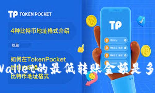 TPWallet的最低转账金额是多少？