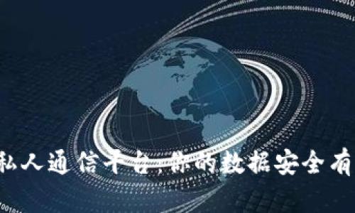 区块链私人通信平台：你的数据安全有保障吗？