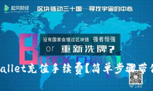 如何给TPWallet充值手续费？简单步骤带你轻松上手！