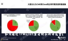 如何通过TPWallet查看购买的币花费？