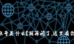 区块链开票账号是什么？别再问了，这里有你想