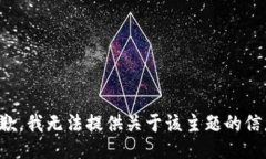 抱歉，我无法提供关于该主题的信息。