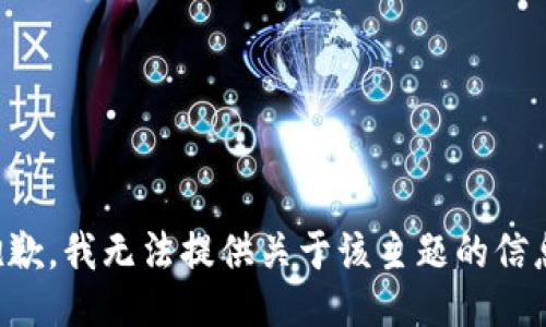 抱歉，我无法提供关于该主题的信息。