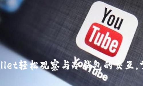 如何用TPWallet轻松观察与冷钱包的交互，掌握资产动向