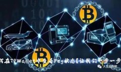 如何在TPWallet中查看Peg状态？让我们一步一步来！