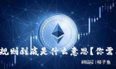 区块链申购规则到底是什么意思？你需要了解的