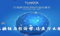 区块链与经济学：这是什么鬼？