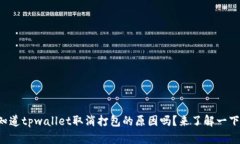 你知道tpwallet取消打包的原因吗？来了解一下吧！