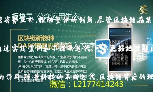  区块链的终结者是什么级别？深度分析背后的影响与趋势！ / 

 guanjianci 区块链, 终结者, 技术趋势, 数字资产 /guanjianci 

引言：区块链的崛起与挑战
近年来，区块链技术如一颗新星在数字经济的天空中冉冉升起。它不仅仅是一种技术，更是一场关于信任、透明度和分布式权力的革命。然而，随着区块链的普及和应用，我们开始思考：这个技术的“终结者”究竟是什么级别的存在？它是否能在未来的技术浪潮中站稳脚跟，还是会被其他新兴科技所取代？本文将带你深入探讨这一话题，分析区块链未来的发展方向及面临的挑战。

区块链技术概述
在深入探讨“终结者”之前，我们先了解一下区块链是什么。简单来说，区块链是一种去中心化的分布式账本技术，能够记录交易信息，并确保其不可篡改。每一个区块都包含一组交易数据，并通过加密算法与前一个区块相连，形成一条链。由于其透明可追溯的特性，区块链被广泛应用于数字货币、供应链管理、智能合约等领域。

区块链的优势与局限
区块链的优势众所周知，它提供了前所未有的透明度和安全性。然而，技术的局限性同样显而易见。区块链的交易速度较慢，处理能力有限，尤其是在高峰时期。此外，节能问题、法律法规的滞后等也都是制约区块链发展的因素。这些局限性为其他技术提供了壮大的空间，甚至可能成为区块链的“终结者”。

什么是区块链的“终结者”？
那么，什么才是区块链的“终结者”？在我看来，这并不是一个具体的技术或产品，而是一系列新兴技术的集合，它们可能在未来解决区块链现有的问题。这些技术包括但不限于量子计算、人工智能以及更高效的分布式账本技术。

量子计算的威胁与机会
量子计算无疑是当今技术界的一个热门话题。量子计算利用量子位来进行计算，具有超乎寻常的处理能力。它的出现不仅可能提高数据处理速度，更可能在安全性方面对区块链形成威胁。许多区块链技术依赖于加密算法，而量子计算有能力破解这些算法，导致区块链数据安全性受损。然而，这也意味着区块链可能会通过与量子计算的合作，进化出更新、更强大的安全机制。

人工智能的结合与发展
人工智能（AI）与区块链的结合正逐渐成为一种趋势。AI能够分析海量数据，而区块链则确保数据的不可篡改性。这样的结合不仅能提高交易效率，还能进行智能合约的自动执行，极大地推动区块链在金融、医疗等领域的应用。未来，我们或许会看到基于AI技术的“智能区块链”，它将完全改变现有的运作方式。

更高效的技术解决方案
各种新兴的分布式账本技术，像是DAG（有向无环图），也可能成为区块链的“终结者”。与传统区块链不同，DAG没有重复的区块，而是采用一种全新的方式来验证交易。这种方式在速度和效率上具有显著优势。因此，未来的技术发展中，DAG等代替传统区块链的可能性非常高。

区块链技术的行业影响
无论区块链的“终结者”是什么，区块链本身不会就此消失。它将继续影响各个行业，包括金融、物流、医疗等。比如，在金融领域，区块链为跨境支付提供了新的解决方案，让交易更快、更便宜。在供应链管理中，它能够追溯每一个环节，提高透明度与效率。在医疗行业，区块链能够安全存储病人数据，确保数据的隐私与安全。

未来的发展趋势
展望未来，区块链技术将面临更大的挑战与机遇。在各国政府逐渐认识到区块链的潜力时，相关的政策法规也将随之而来。区块链的合规性将成为企业值得关注的重点。同时，随着越来越多的企业投入到区块链的研究与开发中，我们有理由相信，区块链的应用场景将不断拓展，其应用的深度和广度将不断增加。

可能的相关问题
在探讨区块链的终结者时，我们可能会遇到以下两个相关问题：

1. 区块链是否会被完全取代？
尽管新的技术总是层出不穷，但区块链不太可能被完全取代。相反，它很可能与其他技术共存，形成一个多元化的技术生态系统。在这种生态系统中，各种技术根据其优劣势互补，推动整体的创新。尽管区块链在某些方面存在局限性，但它在安全性和透明性方面的独特优势将继续吸引用户和企业的关注。

2. 如何评估区块链技术的实际应用价值？
评估任何技术的实际应用价值时，关键在于其能否解决现实中的问题。对于区块链来说，我们需要考虑其技术的成熟度、用户的接受度、潜在的市场规模等多个因素。通过实践案例和不断的迭代，可以更好地理解区块链在各种领域的应用效果。

总结
区块链的终结者并不是一个简单的答案，而是一个复杂的技术趋势汇聚体。在未来的科技舞台上，各种技术将如星辰般闪烁，区块链将在这场竞赛中继续发挥其独特的作用。随着科技的不断迭代，区块链背后的理念和价值观也将不断得到重塑。我们期待着看到一个更高效、更透明的未来。