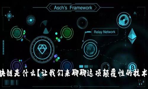 区块链是什么？让我们来聊聊这项颠覆性的技术吧！