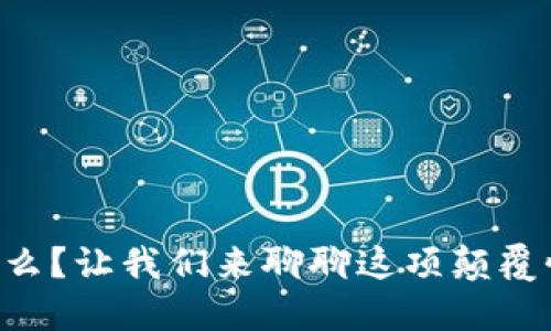 区块链是什么？让我们来聊聊这项颠覆性的技术吧！