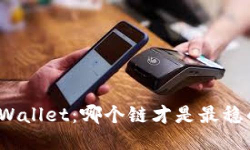 TPWallet：哪个链才是最稳的？