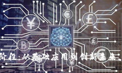 区块链的进阶阶段：从基础应用到创新未来，你准备好了吗？