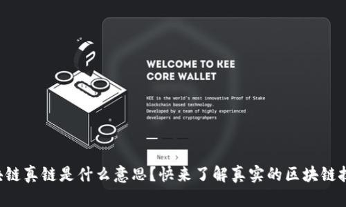 区块链真链是什么意思？快来了解真实的区块链技术！