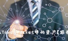如何轻松提现TokenPocket中的资产？跟我一起看看吧