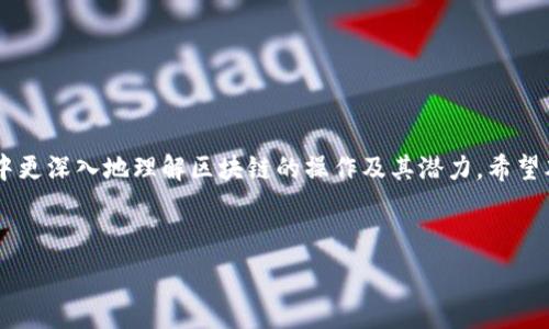  
jiaoti如何轻松设置TPWallet的测试链节点？让我们一步步来！/jiaoti

关键词 
TPWallet, 测试链, 节点设置, 区块链/guanjianci

什么是TPWallet和测试链?

在区块链的应用生态中，TPWallet作为一个多链钱包，致力于为用户提供安全、方便的资产管理方式。它支持各种主流区块链，让用户能够方便地进行数字货币的存储、交易和管理。而测试链则为开发者和用户提供了一个无风险的环境，用于测试新的功能和应用。在测试链上，用户可以模拟真实环境的操作，而无需担心经济损失。

为什么要设置测试链节点?

设置测试链节点，可以让你模拟不同的交易场景，测试应用程序的兼容性和性能。这对于开发者来说尤为重要，因为这有助于识别潜在的问题并应用。此外，普通用户也能够在测试链上体验到不同的交易功能，而无需担心投入真实资产。因此，设置测试链节点是提升区块链技术应用的一项重要步骤。

准备工作

在开始节点设置之前，有几个准备工作是非常重要的：

ul
    listrong访问TPWallet官网：/strong确保你下载了最新版本的TPWallet，避免兼容性问题。/li
    listrong了解本地环境：/strong了解你的计算机或服务器的配置，以确保能够顺畅运行节点。/li
    listrong获取测试链的相关信息：/strong比如节点的IP地址、端口号等，这些信息通常可以从TPWallet的开发者文档中找到。/li
/ul

怎么设置TPWallet的测试链节点?

下面，我们将详细介绍如何设置TPWallet的测试链节点，整个过程分为几个步骤，让我们逐步进行。

h4步骤1：下载并安装TPWallet/h4

首先，你需要进入TPWallet的官方网站，找到适合你操作系统的下载链接，然后按照提示安装软件。安装过程中，建议选择默认设置，以确保所有必要的组件都被正确安装。

h4步骤2：配置节点信息/h4

安装完成后，打开TPWallet。进入“设置”界面，你会看到关于网络的选项。在此处，你需要输入测试链节点的相关信息，包括节点的IP地址、端口号和任何其他的必要参数。

h4步骤3：导入或创建账户/h4

在你开始与测试链交互之前，确保你有一个有效的账户。如果你已经在TPWallet上创建了账户，可以直接导入。如果没有，可以根据提示创建一个新账户。为了安全起见，建议使用强密码，并将助记词妥善保存。

h4步骤4：连接测试链/h4

完成上述步骤后，返回主界面，点击“连接网络”按钮。此时，TPWallet会试图连接到你刚才设置的测试链节点。如果连接成功，你会看到相关的提示信息，并能够看到你的账户余额及交易记录。

h4步骤5：进行测试/h4

连接成功后，你可以开始在测试链上进行交易、发送代币或执行智能合约等操作。切记，这些都是在测试环境中进行的，不会影响到你的真实资产。

可能遇到的问题及解决方案

在整个设置过程中，你可能会遇到一些常见的问题。以下是两个可能的相关问题，以及详细的解决方案。

问题1：连接测试链时出现错误

如果在连接测试链节点时，TPWallet提示连接错误，可能是由于以下几点原因：

ul
    listrong节点信息不正确：/strong请检查你输入的IP地址和端口是否准确。确保没有输入错误或遗漏。/li
    listrong网络问题：/strong请确认你的网络连接正常，尝试重启你的路由器或换用其他网络。/li
    listrong防火墙设置：/strong某些防火墙可能会阻止TPWallet的连接请求。请确保TPWallet的网络权限在你的防火墙设置中是开放的。/li
/ul

问题2：交易失败或未确认

在测试链上进行交易时，有时可能会遇到交易失败或长时间未确认的情况。解决方法如下：

ul
    listrong检查网络状态：/strong确保你的测试链节点处于良好的工作状态，查看是否有其他用户报告类似问题。/li
    listrong余额不足：/strong检查你的账户余额，确保有足够的测试代币进行交易。/li
    listrong重试交易：/strong如果之前的交易没有成功，你可以尝试再次提交，确保所有事务信息都正确。/li
/ul

总结

通过以上的步骤，你应该能够成功设置TPWallet的测试链节点。测试链为用户与开发者提供了一个安全且无风险的环境，让大家能够在实践中更深入地理解区块链的操作及其潜力。希望本文能够帮助你更轻松地进行节点设置，享受区块链带来的便捷与乐趣。

无论你是开发者，还是对数字资产管理感兴趣的普通用户，都能通过设置测试链节点，进一步提升自己的技术水平和经验。

如有其他问题或需要帮助，请随时在TPWallet的社区寻求支持，相信会有更多热心的用户和开发者来协助你。