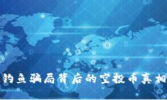小心！tpwallet钓鱼骗局背后的空投币真相，你绝不