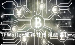如何通过TPWallet轻松转账到欧易？一步步教你！
