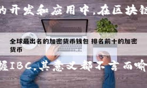 IBC区块链是什么意思？你应该知道的那些事儿！

IBC, 区块链, 跨链技术, 加密货币/guanjianci

### 什么是IBC？

IBC，全称为跨链通信协议（Inter-Blockchain Communication），是一个用于不同区块链之间进行数据和资产转移的技术协议。它旨在打破区块链网络之间的孤立状态，实现不同链条的互通。这一概念最初是由Cosmos网络提出的，旨在促进区块链生态之间的协作和互动。

### IBC的工作原理

跨链通信的基本原理

在传统的区块链技术中，一个交易只发生在一个特定的链上，无法直接与其他区块链进行交互。而IBC通过建立一种协议，使得不同区块链能够安全地进行信息和资产的交换。

IBC的核心思想是利用“区块链之间的消息传递”方式。当一个区块链希望向另一个区块链发送信息时，它会将相关的信息打包，并通过IBC协议进行传输。接收链在收到这些信息后，会根据协议的规定进行处理，实现跨链交易的目的。

IBC的关键特性

牢牢把握住这几个特性，你就能真正理解IBC的魅力：

- **安全性**：IBC协议设计上重视安全性，确保跨链交易的数据在传输过程中不被篡改。
- **透明性**：各个链上的交易信息都能得到透明的记录，降低了机会主义者的行为。
- **灵活性**：IBC允许不同类型的区块链之间进行交互，不再局限于某一特定公链或私链。
- **低成本**：通过IBC，可以显著减少跨链操作的必要费用，资源的配置。

### IBC的应用场景

丰富的应用

随着区块链技术的发展，IBC的应用场景日益增多，具体包括但不限于：

- **资产转移**：用户可以方便地在不同区块链之间转移他们的加密资产，实现资产的流动性。
- **去中心化交易所（DEX）**：通过IBC协议，去中心化交易所可以支持多条链的交易，使得用户能够更加灵活地进行交易。
- **跨链智能合约**：IBC使得智能合约可以跨链执行，为去中心化应用（DApp）提供更大的空间和创新机会。
- **更广泛的生态系统**：开发者可以基于IBC开发多链生态，丰富用户的使用体验，提升应用场景。

### IBC的优势与挑战

优势

IBC的出现为区块链网络带来了诸多优势：

- **提升效率**：通过IBC，用户可以更快地在不同区块链上进行交易，提升了整体交易效率。
- **拓展市场**：不同链之间的无缝连接为项目方带来了更大的市场机会，推动创新和生态建设。
- **增强互动**：不同项目和应用可以通过IBC协议进行互动，共同繁荣生态系统。

挑战

当然，IBC在实际应用中也面临一些挑战：

- **技术复杂性**：IBC的实现需要涉及多个技术栈的知识，增加了开发的难度。
- **标准化问题**：目前尚缺乏统一的IBC标准，各个区块链对跨链的处理方式不尽相同，导致兼容性问题。
- **安全风险**：跨链交易引入了新的风险，比如恶意攻击者可能利用跨链漏洞进行攻击。

### 未来展望

未来的IBC

不可否认的是，随着区块链技术的进一步发展，IBC将越来越重要。未来的区块链生态将朝着更高效、更互联、更安全的方向发展。

一些行业观察者认为，随着更多项目采用IBC，新的商业模式和应用也将逐渐涌现。比如，金融服务、供应链管理和身份验证等多个领域都有望借助IBC实现革命性的变化。

### 相关问题

问题一：IBC与其他跨链技术有什么区别？

IBC作为一种跨链通信协议，与其他跨链技术相比，主要体现在协议设计和使用场景上。例如，Polkadot的平行链架构和Wanchain的跨链技术都有自己独特的设计理念。

问题二：如何参与IBC生态？

参与IBC生态的方式有很多，用户可以选择直接投资参与IBC协议相关项目，或者通过学习和了解IBC这一技术，参与到相关的开发和应用中。在区块链开发者中，熟练掌握IBC协议，并结合自己的项目需求，进行合适的设计与实现，是一种价值创造的方式。

### 结论

随着区块链技术的逐渐成熟，IBC无疑会在区块链发展中扮演越来越重要的角色。无论是用户、开发者还是投资者，理解和掌握IBC，其意义都不言而喻。它不仅是技术的突破，更是未来区块链与现实世界连接的桥梁。
