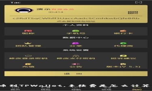 提币到TPWallet，手续费是怎么计算的？