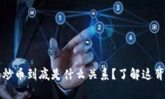  区块链和炒币到底是什么关系？了解这背后的故