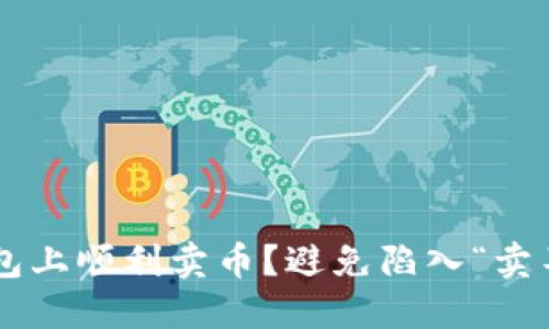 怎么在TP钱包上顺利卖币？避免陷入“卖不了”的困境！