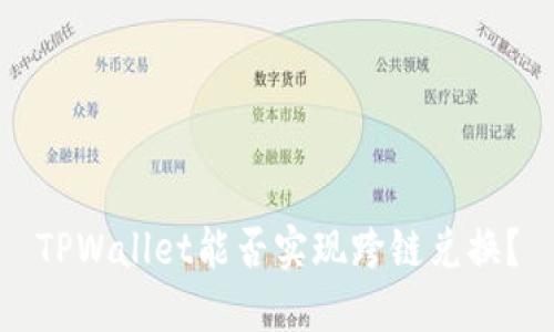 TPWallet能否实现跨链兑换？