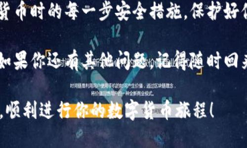   如何使用TPWallet同步钱包？全方位指南！ / 
 guanjianci TPWallet, 同步钱包, 数字货币, 区块链 /guanjianci 

什么是TPWallet？
在数字货币的海洋中，钱包就像是我们在现实生活中用来存放现金和卡片的钱包。TPWallet是一款支持多种区块链资产的数字钱包，它不仅让用户能够安全地存储和管理他们的数字资产，还提供了便捷的交易和同步功能。TPWallet的设计初衷就是在于方便用户，更好地融入数字货币的生态系统。

为什么选择同步钱包？
许多人可能会问，同步钱包有什么特别之处？同步钱包的最大优势在于用户可以在多个设备之间无缝切换，无需担心数据丢失或信息不一致。例如，你可以在手机上查看资产，也可以在电脑上进行交易，所有的实时信息都会自动更新。同步钱包让所有操作都变得简单、快速而高效。

如何使用TPWallet同步钱包
使用TPWallet同步钱包的过程并不复杂。以下是一步一步的操作指南，帮助你轻松上手。

h4第一步：下载与注册/h4
首先，你需要下载TPWallet应用程序。它在iOS和Android平台上都有提供。下载完成后，打开应用并进行注册。注册时，系统会要求你设置一个强密码，并备份助记词。请务必将助记词安全保存，因为这是你找回账户的唯一凭证。

h4第二步：创建或导入钱包/h4
注册成功后，你可以选择创建新钱包或导入已有钱包。如果你之前在TPWallet上有资产，可以通过助记词或私钥导入钱包。创建新钱包时，请确保记录下助记词，并妥善保存。

h4第三步：资产管理与同步/h4
钱包创建后，你将进入主界面，这里显示你的资产总额及各类币种余额。若希望同步多个设备的信息，可以通过TPWallet的同步功能来实现。简单地说，你只需在其他设备上登录你的账户，使用相同的助记词或密码进行同步即可。所有数据会自动更新，确保你在任何设备上都能访问到最新信息。

h4第四步：进行交易/h4
交易在TPWallet中同样简单。在主界面，选择你希望使用的资产，输入交易地址和金额，点击“发送”，交易即可完成。TPWallet会向你显示交易状态。该过程快速且高效，非常适合需要频繁交易的用户。

h4第五步：安全性与隐私保障/h4
数字资产的安全性是每位用户都极其关心的问题。TPWallet提供了多层保护机制，包括私人密钥加密、双重身份验证等。此外，用户的隐私安全也得到了充分重视。TPWallet不会收集用户的交易信息，确保你的每一笔交易都不被监控。

TPWallet的特色功能
除了基本的钱包功能，TPWallet还拥有许多独特的特色功能。

h4多链资产支持/h4
TPWallet支持多种区块链资产，用户可以在同一个钱包中管理不同类型的数字货币。这种多链支持给用户带来了更大的便利，减少了需要使用多个钱包的麻烦。

h4便捷的DApp访问/h4
TPWallet内置DApp浏览器，用户可以直接在钱包中访问各种去中心化应用。这意味着你可以轻松参与DeFi项目、NFT市场等，无需离开TPWallet界面。

h4实时市场数据/h4
TPWallet还具有实时市场数据功能，用户可以随时查看不同数字资产的价格波动，帮助他们更好地把握投资时机。

常见问题解答
h4问题一：TPWallet的安全性如何？/h4
安全性是每位数字货币用户最关心的事情之一。TPWallet采用多重安全策略，包括加密技术、私钥管理机制、以及完善的用户验证流程。这样即使在公共网络中操作，也能最大程度地保障用户的数字资产安全。同时，定期的安全审计和更新，确保钱包没有潜在的漏洞。

h4问题二：在哪些平台可以使用TPWallet？/h4
TPWallet支持多种平台，包括iOS和Android手机、PC客户端等。用户可以随时下载对应的应用，轻松注册并使用其功能。无论你身处何地，只要有网络连接，就可以通过TPWallet管理自己的数字资产。

结束语
TPWallet作为一款同步钱包，为用户提供了便利的数字资产管理与交易服务。无论是新手还是老手，都能找到合适的使用方式。记住在使用数字货币时的每一步安全措施，保护好你的资产，才能在这个瞬息万变的市场中立于不败之地。同时，TPWallet不断更新迭代，将越来越多的功能推出，以适应市场的变化与用户的需求。

在这个数字货币迅猛发展的时代，掌握TPWallet的使用，不仅是提升个人数字资产管理能力的体现，更是对未来数字经济趋势的一种积极参与。如果你还有其他问题，记得随时回来查看与讨论！

总体上，TPWallet不只是一个简单的钱包，它是你连接数字经济的桥梁。希望通过这篇文章，你能够更全面地理解和利用TPWallet的每一项功能，顺利进行你的数字货币旅程！