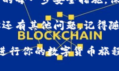   如何使用TPWallet同步钱包？全方位指南！ / 
 guanjianci TPWallet, 同步钱包, 数字货币, 区块链 /guanjianci 

什么是TPWallet？
在数字货币的海洋中，钱包就像是我们在现实生活中用来存放现金和卡片的钱包。TPWallet是一款支持多种区块链资产的数字钱包，它不仅让用户能够安全地存储和管理他们的数字资产，还提供了便捷的交易和同步功能。TPWallet的设计初衷就是在于方便用户，更好地融入数字货币的生态系统。

为什么选择同步钱包？
许多人可能会问，同步钱包有什么特别之处？同步钱包的最大优势在于用户可以在多个设备之间无缝切换，无需担心数据丢失或信息不一致。例如，你可以在手机上查看资产，也可以在电脑上进行交易，所有的实时信息都会自动更新。同步钱包让所有操作都变得简单、快速而高效。

如何使用TPWallet同步钱包
使用TPWallet同步钱包的过程并不复杂。以下是一步一步的操作指南，帮助你轻松上手。

h4第一步：下载与注册/h4
首先，你需要下载TPWallet应用程序。它在iOS和Android平台上都有提供。下载完成后，打开应用并进行注册。注册时，系统会要求你设置一个强密码，并备份助记词。请务必将助记词安全保存，因为这是你找回账户的唯一凭证。

h4第二步：创建或导入钱包/h4
注册成功后，你可以选择创建新钱包或导入已有钱包。如果你之前在TPWallet上有资产，可以通过助记词或私钥导入钱包。创建新钱包时，请确保记录下助记词，并妥善保存。

h4第三步：资产管理与同步/h4
钱包创建后，你将进入主界面，这里显示你的资产总额及各类币种余额。若希望同步多个设备的信息，可以通过TPWallet的同步功能来实现。简单地说，你只需在其他设备上登录你的账户，使用相同的助记词或密码进行同步即可。所有数据会自动更新，确保你在任何设备上都能访问到最新信息。

h4第四步：进行交易/h4
交易在TPWallet中同样简单。在主界面，选择你希望使用的资产，输入交易地址和金额，点击“发送”，交易即可完成。TPWallet会向你显示交易状态。该过程快速且高效，非常适合需要频繁交易的用户。

h4第五步：安全性与隐私保障/h4
数字资产的安全性是每位用户都极其关心的问题。TPWallet提供了多层保护机制，包括私人密钥加密、双重身份验证等。此外，用户的隐私安全也得到了充分重视。TPWallet不会收集用户的交易信息，确保你的每一笔交易都不被监控。

TPWallet的特色功能
除了基本的钱包功能，TPWallet还拥有许多独特的特色功能。

h4多链资产支持/h4
TPWallet支持多种区块链资产，用户可以在同一个钱包中管理不同类型的数字货币。这种多链支持给用户带来了更大的便利，减少了需要使用多个钱包的麻烦。

h4便捷的DApp访问/h4
TPWallet内置DApp浏览器，用户可以直接在钱包中访问各种去中心化应用。这意味着你可以轻松参与DeFi项目、NFT市场等，无需离开TPWallet界面。

h4实时市场数据/h4
TPWallet还具有实时市场数据功能，用户可以随时查看不同数字资产的价格波动，帮助他们更好地把握投资时机。

常见问题解答
h4问题一：TPWallet的安全性如何？/h4
安全性是每位数字货币用户最关心的事情之一。TPWallet采用多重安全策略，包括加密技术、私钥管理机制、以及完善的用户验证流程。这样即使在公共网络中操作，也能最大程度地保障用户的数字资产安全。同时，定期的安全审计和更新，确保钱包没有潜在的漏洞。

h4问题二：在哪些平台可以使用TPWallet？/h4
TPWallet支持多种平台，包括iOS和Android手机、PC客户端等。用户可以随时下载对应的应用，轻松注册并使用其功能。无论你身处何地，只要有网络连接，就可以通过TPWallet管理自己的数字资产。

结束语
TPWallet作为一款同步钱包，为用户提供了便利的数字资产管理与交易服务。无论是新手还是老手，都能找到合适的使用方式。记住在使用数字货币时的每一步安全措施，保护好你的资产，才能在这个瞬息万变的市场中立于不败之地。同时，TPWallet不断更新迭代，将越来越多的功能推出，以适应市场的变化与用户的需求。

在这个数字货币迅猛发展的时代，掌握TPWallet的使用，不仅是提升个人数字资产管理能力的体现，更是对未来数字经济趋势的一种积极参与。如果你还有其他问题，记得随时回来查看与讨论！

总体上，TPWallet不只是一个简单的钱包，它是你连接数字经济的桥梁。希望通过这篇文章，你能够更全面地理解和利用TPWallet的每一项功能，顺利进行你的数字货币旅程！