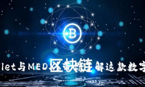 什么是TPWallet与MEDX？带你了解这款数字钱包的潜力！