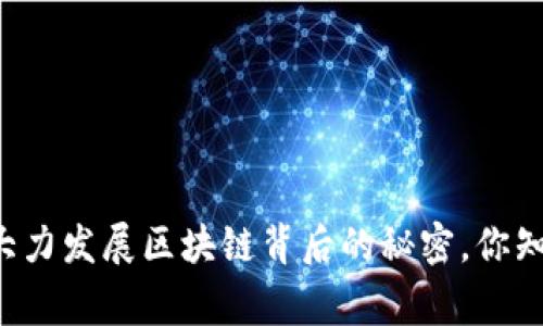 国家大力发展区块链背后的秘密，你知道吗？