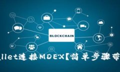 如何用TPWallet连接MDEX？简单步骤带你轻松搞定！