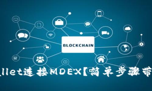 如何用TPWallet连接MDEX？简单步骤带你轻松搞定！
