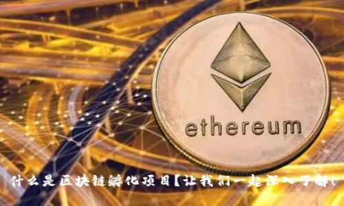 什么是区块链孵化项目？让我们一起深入了解！