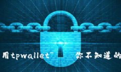 “中本聪提币用tpwallet”——你不知道的背后的故