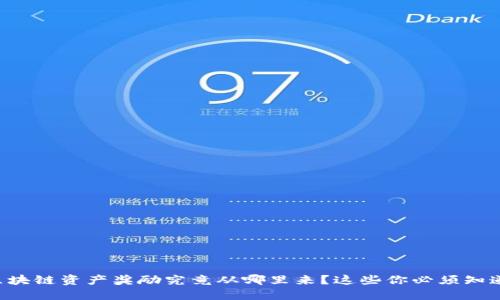 区块链资产奖励究竟从哪里来？这些你必须知道！