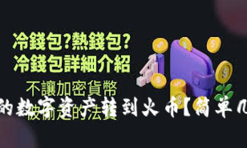 如何将TP钱包里的数字资产转到火币？简单几步教你轻松搞定