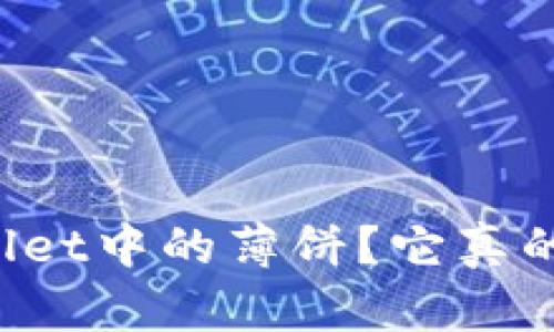 什么是TPWallet中的薄饼？它真的去中心化吗？