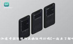 你知道中国银联的区块链网站吗？一起来了解吧