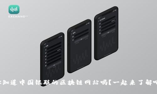 你知道中国银联的区块链网站吗？一起来了解吧！