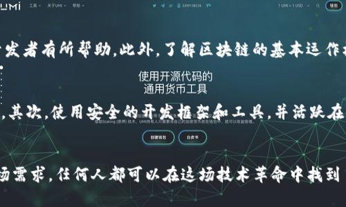 很有趣！区块链项目开发平台到底是什么？  
区块链, 项目开发, 开发平台, 技术/guanjianci

什么是区块链项目开发平台？
区块链项目开发平台是一种工具和服务的集合，旨在帮助开发者快速构建、部署和管理区块链应用程序。在过去的几年中，区块链技术因其去中心化、透明性和安全性而受到广泛关注，而这些平台则提供了一种简化开发过程的方式，使更多人能够参与到这个革命性的技术中来。

为什么需要区块链项目开发平台？
传统的软件开发流程往往需要大量的时间和资源，尤其是在涉及复杂的分布式网络和安全机制时。开发者不仅需要深厚的技术背景，还要花费大量时间去了解区块链的运作机制。而区块链开发平台通过提供现成的工具和模板，大大缩短了开发周期，让开发者能够专注于核心业务逻辑。

区块链项目开发平台的主要功能
区块链项目开发平台通常具备以下几个主要功能：
ul
  listrong模板和框架：/strong提供各种预设的模板和框架，开发者可以直接使用或在其基础上进行修改，极大降低了开发的门槛。/li
  listrong智能合约支持：/strong允许开发者编写和部署智能合约，这是区块链技术中一个重要的功能，能够实现自动化的交易与协议。/li
  listrong测试网络：/strong许多平台提供测试网络，让开发者能够在不消耗真实资产的情况下，测试他们的应用程序，确保其稳定性和安全性。/li
  listrong社区支持：/strong开发社区是区块链生态系统中至关重要的一部分，许多开发平台都有活跃的社区，开发者可以在其中获取帮助、分享经验和解决问题。/li
/ul

常见的区块链项目开发平台
如果你正在考虑使用区块链项目开发平台，这里列出了一些当前市场上最受欢迎的选择：
ul
  listrongEthereum（以太坊）：/strong 以太坊是一个开源的区块链平台，允许开发者构建和部署去中心化应用程序（DApps）。它的智能合约功能使得它成为了许多创新项目的基础。/li
  listrongHyperledger Fabric： /strong一个企业级区块链框架，专注于模块化设计和隐私特性，适合需要高度安全和合规性的商业应用。/li
  listrongEOS： /strong 提供高性能的区块链架构，旨在支持大规模的去中心化应用。EOS强调高效率和用户友好的体验。/li
  listrongTron： /strong 主要专注于娱乐行业和内容分享领域，提供了一个高吞吐量的区块链平台，旨在实现去中心化的内容转移和发布。/li
/ul

如何开始使用区块链项目开发平台？
开始使用区块链开发平台并不复杂，虽然你可能会觉得有些难度，但只要按部就班，就能够顺利上手。以下是一些建议的步骤：
ol
  listrong选择适合的开发平台：/strong 根据你的项目需求，选择一个合适的平台。例如，如果你想构建智能合约，可以考虑以太坊，而如果你需要高隐私性，可以选择Hyperledger。/li
  listrong学习基础知识：/strong 熟悉区块链的基本概念和工作原理，了解智能合约和去中心化应用的开发流程。许多平台提供丰富的文档和教程，帮助初学者入门。/li
  listrong加入社区和论坛：/strong 积极参与开发者社区，寻找志同道合的伙伴，获取帮助和反馈。/li
  listrong动手实践：/strong 从小项目开始，快速构建和测试应用，在实际操作中积累经验。/li
/ol

区块链项目开发的重要性
区块链技术正在重塑各个行业，从金融到供应链，再到医疗和娱乐，应用前景广阔。通过使用区块链项目开发平台，更多人能够参与到这个技术革命中，从而推动创新和实施新的商业模式。它不仅降低了技术门槛，还加快了项目的开发速度，使得企业能够迅速响应市场变化。

潜在的问题与解答
在学习和使用区块链项目开发平台的过程中，可能会遇到一些问题。以下是两个常见的问题及其详细解答：

h41. 区块链开发有什么技术门槛？/h4
尽管区块链开发平台提供了许多工具和支持，但仍然需要具备一定的编程基础。在大多数情况下，理解JavaScript、Python等编程语言会对开发者有所帮助。此外，了解区块链的基本运作机制，如共识算法、加密技术等，对成功地构建应用程序也非常重要。许多在线学习资源和课程可以帮助开发者提高相关技术。

h42. 如何确保区块链应用的安全性？/h4
安全性是区块链应用开发中至关重要的一部分。开发者可以采取以下步骤来提高应用的安全性：首先，仔细审核智能合约代码，确保没有漏洞。其次，使用安全的开发框架和工具，并活跃在开发者社区，及时获取最新的安全补丁和最佳实践。此外，进行全面的测试，包括单元测试、集成测试和安全审计，可以帮助及早发现潜在问题。

总结
区块链项目开发平台为技术爱好者和企业提供了一个有力的工具，以构建创新的区块链应用。通过掌握基本知识、实践开发技能以及了解市场需求，任何人都可以在这场技术革命中找到自己的机会。随着区块链技术的持续发展，新兴的开发平台也会不断涌现，未来的区块链生态系统将更加丰富和多元化。