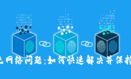 TPWallet无网络问题：如何快速解决并保持连接畅通？