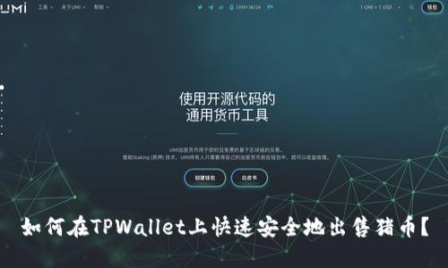 如何在TPWallet上快速安全地出售猪币？