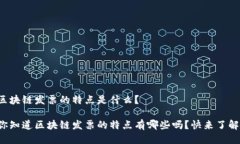 区块链发票的特点是什么？你知道区块链发票的