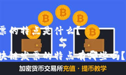 区块链发票的特点是什么？

你知道区块链发票的特点有哪些吗？快来了解！