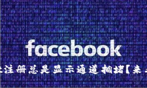 为什么TPWallet注册总是显示通道拥堵？来看看解决办法吧！