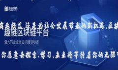 区块链三种眼光：你需要了解的未来趋势区块链