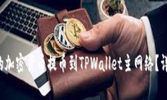 如何将币安的加密货币提币到TPWallet主网络？详细