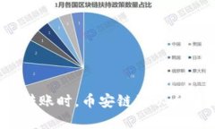 当你在TPWallet上转账时，币安链到以太链没有到账